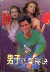 男子恋爱秘诀  献给青春期男子汉的336条妙计 封面