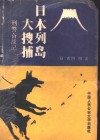 日本列岛大搜捕  刑警奋战记 封面