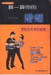 算一算你的婚姻  预知你未来的婚姻 封面