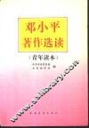 邓小平著作选读  青年读本 封面