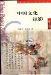 中国文化掠影 封面