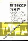 宣传的艺术与修养 封面