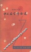 智慧的花朵  中外名言锦语选 封面