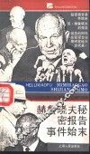 赫鲁晓夫秘密报告事件始末 封面