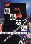 黑幕大观  旧中国军、政、匪、伶、娼之怪状 封面