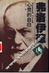 弗洛伊德传  心灵的自白 电子书封面