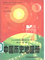 中国历史地图册  第2册  隋-明 封面