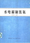 水电解制氢氧 封面