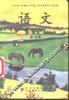 语文  第10册 封面