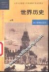 世界历史  上 封面