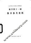 数学  第11册  教学参考资料 封面
