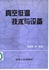 真空低温技术与设备 封面