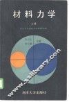 材料力学  上 封面