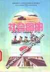 社会图册  第2册  配合《社会》课本第2册使用 封面