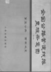 全国公路营运钱路里程示意图  第2版  第5分册  西南地区 封面