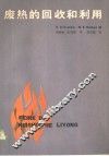 废热的回收和利用 电子书封面