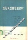 班组长质量管理教材 B册 封面