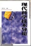 现代科学技术导论 封面