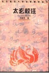 太玄校注 封面