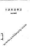 日语旅游会话 封面