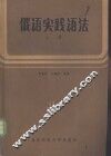 俄语实践语法 封面