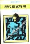 现代档案管理 封面