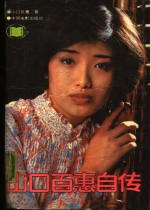 山口百惠自传 封面