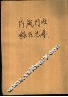 杜鲁门总统任内录 封面