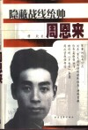 隐蔽战线统帅周恩来 封面
