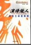 演绎做人  领悟生命的真谛 封面