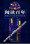 阅读百年  世界文学名著经典故事 封面
