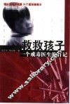 救救孩子  一个戒毒医生的日记 封面