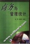 商务与管理统计 封面