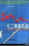 化工专业英语 封面