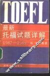 最新托福试题详解  1987-1989 封面