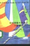 如何突破大学英语六级考试 封面