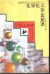 化学化工专业英语  第2版 封面