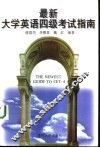 最新大学英语四级考试指南 封面