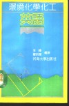 环境化学化工英语 封面