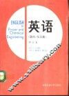 英语  动力、化工类 封面