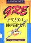 GRE语文600分目标强化训练 封面