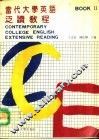 当代大学英语泛读教程  2 封面