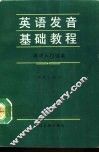英语发音基础教程-英语入门读本 封面