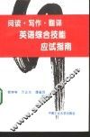 英语综合技能应试指南  阅读·写作·翻译 封面