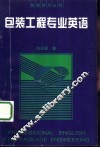 包装工程专业英语 封面