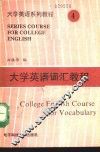 大学英语词汇教程 封面