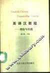 英译汉教程  理论与实践 封面