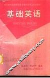基础英语 封面