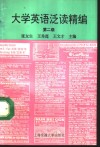 大学英语泛读精编  第二级 封面