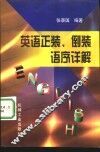 英语正装、倒装语序详解 封面